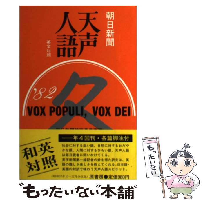 【中古】 天声人語（第51集（1982年冬の号）） / 朝日新聞論説委員室, 朝日イブニングニュース社 / 原書房 [ペーパーバック]【メール便送料無料】【最短翌日配達対応】