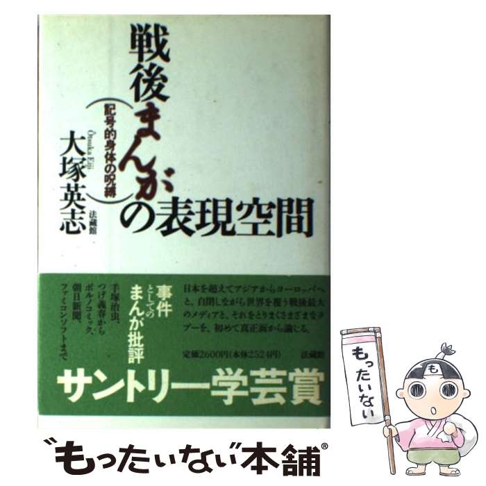  戦後まんがの表現空間 記号的身体の呪縛 / 大塚 英志 / 法蔵館 