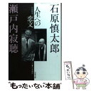  人生への恋文 往復随筆 / 石原 慎太郎, 瀬戸内 寂聴 / 文藝春秋 