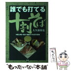 【中古】 誰でも打てる十割そば 水回し棒法・袋法・容器法でそば打ち革命 / 大久保 裕弘 / 農山漁村文化協会 [単行本]【メール便送料無料】【あす楽対応】