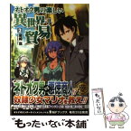 【中古】 ネトオク男の楽しい異世界貿易 2 / 星崎崑 / KADOKAWA/メディアファクトリー [単行本]【メール便送料無料】【あす楽対応】