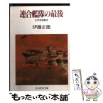 【中古】 連合艦隊の最後 太平洋海戦史 新装版 / 伊藤 正徳 / 潮書房光人新社 [文庫]【メール便送料無料】【あす楽対応】