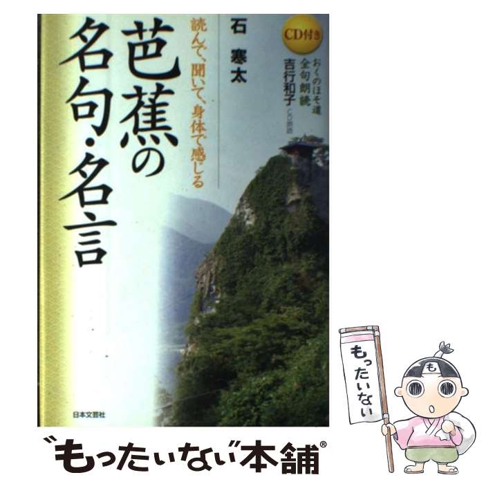 著者：石 寒太出版社：日本文芸社サイズ：単行本ISBN-10：4537255552ISBN-13：9784537255553■通常24時間以内に出荷可能です。※繁忙期やセール等、ご注文数が多い日につきましては　発送まで48時間かかる場合があります。あらかじめご了承ください。 ■メール便は、1冊から送料無料です。※宅配便の場合、2,500円以上送料無料です。※最短翌日配達ご希望の方は、宅配便をご選択下さい。※「代引き」ご希望の方は宅配便をご選択下さい。※配送番号付きのゆうパケットをご希望の場合は、追跡可能メール便（送料210円）をご選択ください。■ただいま、オリジナルカレンダーをプレゼントしております。■お急ぎの方は「もったいない本舗　お急ぎ便店」をご利用ください。最短翌日配送、手数料298円から■まとめ買いの方は「もったいない本舗　おまとめ店」がお買い得です。■中古品ではございますが、良好なコンディションです。決済は、クレジットカード、代引き等、各種決済方法がご利用可能です。■万が一品質に不備が有った場合は、返金対応。■クリーニング済み。■商品画像に「帯」が付いているものがありますが、中古品のため、実際の商品には付いていない場合がございます。■商品状態の表記につきまして・非常に良い：　　使用されてはいますが、　　非常にきれいな状態です。　　書き込みや線引きはありません。・良い：　　比較的綺麗な状態の商品です。　　ページやカバーに欠品はありません。　　文章を読むのに支障はありません。・可：　　文章が問題なく読める状態の商品です。　　マーカーやペンで書込があることがあります。　　商品の痛みがある場合があります。