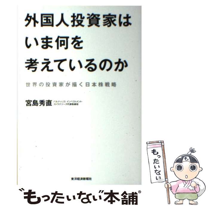  外国人投資家はいま何を考えているのか 世界の投資家が描く日本株戦略 / 宮島 秀直 / 東洋経済新報社 