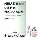 【中古】 外国人投資家はいま何を考えているのか 世界の投資家が描く日本株戦略 / 宮島 秀直 / 東洋経済新報社 単行本 【メール便送料無料】【あす楽対応】