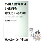 【中古】 外国人投資家はいま何を考えているのか 世界の投資家が描く日本株戦略 / 宮島 秀直 / 東洋経済新報社 [単行本]【メール便送料無料】【あす楽対応】