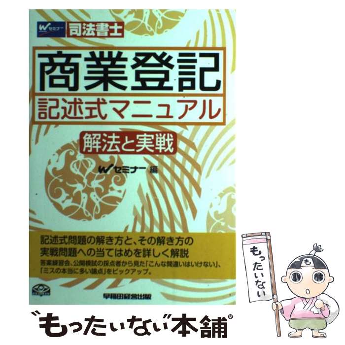 著者：Wセミナー出版社：早稲田経営出版サイズ：単行本ISBN-10：484713091XISBN-13：9784847130915■通常24時間以内に出荷可能です。※繁忙期やセール等、ご注文数が多い日につきましては　発送まで48時間かかる場合があります。あらかじめご了承ください。 ■メール便は、1冊から送料無料です。※宅配便の場合、2,500円以上送料無料です。※最短翌日配達ご希望の方は、宅配便をご選択下さい。※「代引き」ご希望の方は宅配便をご選択下さい。※配送番号付きのゆうパケットをご希望の場合は、追跡可能メール便（送料210円）をご選択ください。■ただいま、オリジナルカレンダーをプレゼントしております。■お急ぎの方は「もったいない本舗　お急ぎ便店」をご利用ください。最短翌日配送、手数料298円から■まとめ買いの方は「もったいない本舗　おまとめ店」がお買い得です。■中古品ではございますが、良好なコンディションです。決済は、クレジットカード、代引き等、各種決済方法がご利用可能です。■万が一品質に不備が有った場合は、返金対応。■クリーニング済み。■商品画像に「帯」が付いているものがありますが、中古品のため、実際の商品には付いていない場合がございます。■商品状態の表記につきまして・非常に良い：　　使用されてはいますが、　　非常にきれいな状態です。　　書き込みや線引きはありません。・良い：　　比較的綺麗な状態の商品です。　　ページやカバーに欠品はありません。　　文章を読むのに支障はありません。・可：　　文章が問題なく読める状態の商品です。　　マーカーやペンで書込があることがあります。　　商品の痛みがある場合があります。