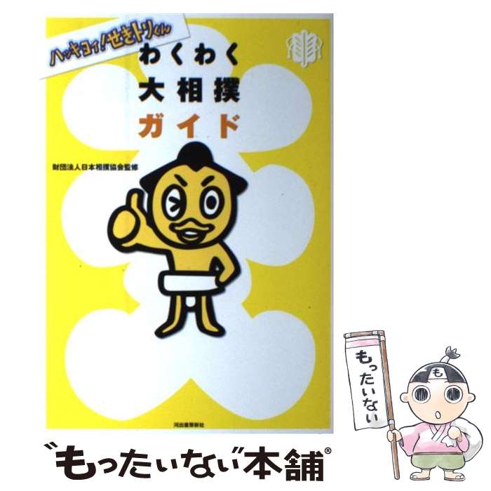 【中古】 ハッキヨイ！せきトリくんわくわく大相撲ガイド / 財団法人日本相撲協会 / 河出書房新社 [単..