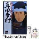 【中古】 真田幸村 上 / 海音寺 潮五郎 / 学陽書房 [文庫]【メール便送料無料】【あす楽対応】