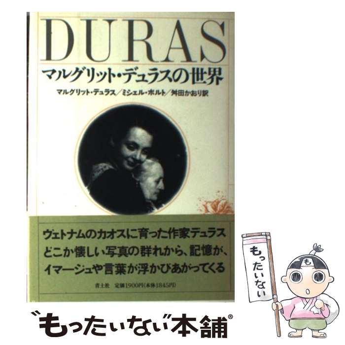  マルグリット・デュラスの世界 / マルグリット デュラス, ミシェル ポルト, 舛田 かおり / 青土社 