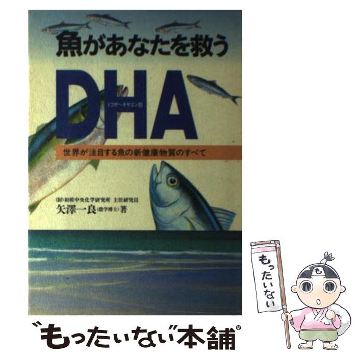 【中古】 魚があなたを救う DHA（ドコサヘキサエン酸） / 矢澤 一良 / 法研 [単行本]【メール便送料無..