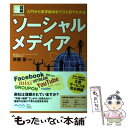 【中古】 ソーシャルメディア 入門から業界動向までひと目でわかる / 株式会社 ループス・コミュニケーションズ 代表取 / [単行本（ソフトカバー）]【メール便送料無料】【あす楽対応】 1