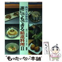 【中古】 西川玄房和尚の誰にでもできる精進料理 2 / 西川 玄房 / 淡交社 [単行本]【メール便送料無料】【あす楽対応】