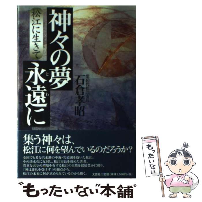 【中古】 神々の夢永遠 とわ に 松江に生きて 石倉孝昭 / 石倉 孝昭 / 文芸社 [単行本]【メール便送料無料】【最短翌日配達対応】