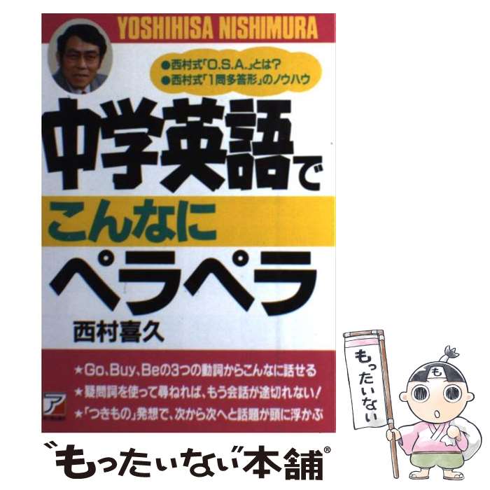 【中古】 中学英語でこんなにペラペラ / 西村 喜久 / 明日香出版社 [単行本]【メール便送料無料】【最短翌日配達対応】