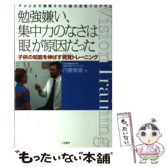 【中古】 勉強嫌い、集中力のなさは 眼 が原因だった アメリ