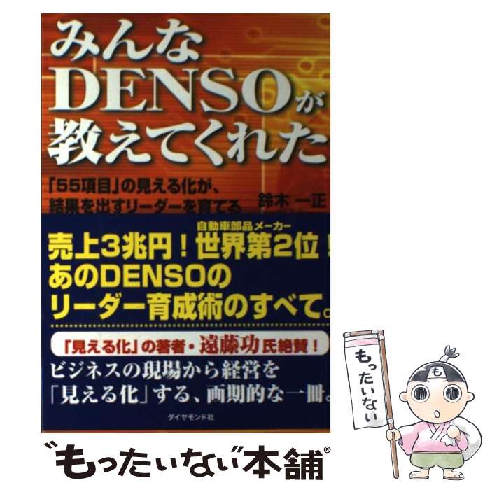 【中古】 みんなDensoが教えてくれた 「55項目」の見える化が、結果を出すリーダーを育て / 鈴木 一正 / ダイヤモンド社 [単行本]【メール便送料無料】【あす楽対応】