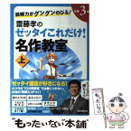 【中古】 読解力がグングンのびる！齋藤孝のゼッタイこれだけ！名作教室 小学3年　上巻 / 齋藤 孝 / 朝日新聞出版 [単行本]【メール便送料無料】【あす楽対応】