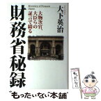 【中古】 財務省秘録 大物次官、大臣らの証言で綴る / 大下 英治 / 徳間書店 [単行本]【メール便送料無料】【あす楽対応】