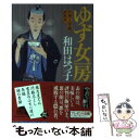 【中古】 ゆず女房 料理人季蔵捕物控 / 和田 はつ子 / 角川春樹事務所 [文庫]【メール便送料無料】【あす楽対応】