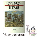 【中古】 アメリカ人の日本人観 240人のアメリカ人とのインタビュー / 宮本 美智子, 永沢 まこと / 草思社 [単行本]【メール便送料無料】【あす楽対応】