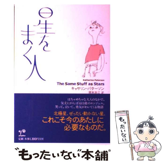  星をまく人 / キャサリン・パターソン, Katherine Paterson, 岡本 浜江 / ポプラ社 