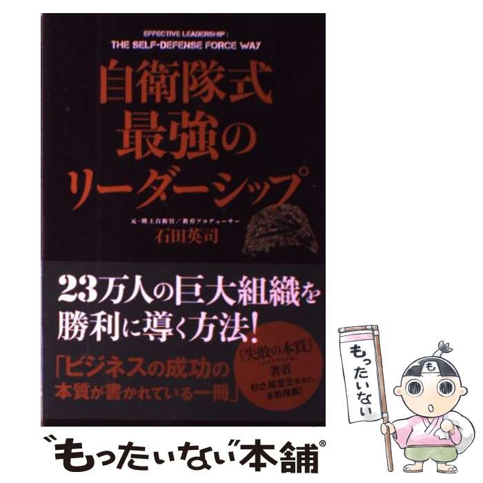 【中古】 自衛隊式最強のリーダーシップ / 石田 英司 / KADOKAWA(中経出版) [単行本]【メール便送料無料】【最短翌日配達対応】