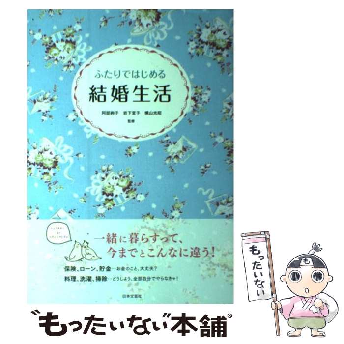 【中古】 ふたりではじめる結婚生活 幸せが続く暮らしとお金のお話 / 阿部 絢子, 岩下 宣子 / 日本文芸社 [単行本（ソフトカバー）]【メール便送料無料】【あす楽対応】