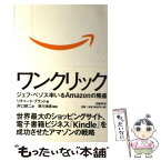 【中古】 ワンクリック ジェフ・ベゾス率いるAmazonの隆盛 / リチャード・ブラント, 井口 耕二 / 日経BP [単行本]【メール便送料無料】【あす楽対応】