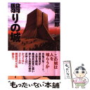  翳りの城 / 三吉 眞一郎 / 竹書房 