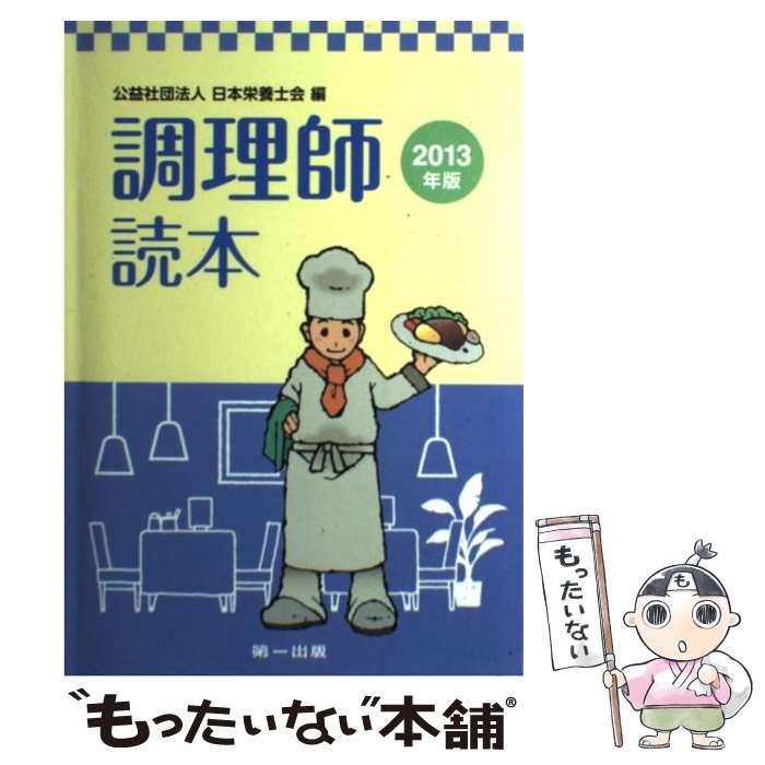 著者：日本栄養士会出版社：第一出版サイズ：単行本ISBN-10：4804112782ISBN-13：9784804112787■こちらの商品もオススメです ● 調理師試験過去問題集 一回で受かる！ ’15年版 / コンデックス情報研究所 / 成美堂出版 [単行本] ■通常24時間以内に出荷可能です。※繁忙期やセール等、ご注文数が多い日につきましては　発送まで48時間かかる場合があります。あらかじめご了承ください。 ■メール便は、1冊から送料無料です。※宅配便の場合、2,500円以上送料無料です。※あす楽ご希望の方は、宅配便をご選択下さい。※「代引き」ご希望の方は宅配便をご選択下さい。※配送番号付きのゆうパケットをご希望の場合は、追跡可能メール便（送料210円）をご選択ください。■ただいま、オリジナルカレンダーをプレゼントしております。■お急ぎの方は「もったいない本舗　お急ぎ便店」をご利用ください。最短翌日配送、手数料298円から■まとめ買いの方は「もったいない本舗　おまとめ店」がお買い得です。■中古品ではございますが、良好なコンディションです。決済は、クレジットカード、代引き等、各種決済方法がご利用可能です。■万が一品質に不備が有った場合は、返金対応。■クリーニング済み。■商品画像に「帯」が付いているものがありますが、中古品のため、実際の商品には付いていない場合がございます。■商品状態の表記につきまして・非常に良い：　　使用されてはいますが、　　非常にきれいな状態です。　　書き込みや線引きはありません。・良い：　　比較的綺麗な状態の商品です。　　ページやカバーに欠品はありません。　　文章を読むのに支障はありません。・可：　　文章が問題なく読める状態の商品です。　　マーカーやペンで書込があることがあります。　　商品の痛みがある場合があります。