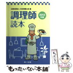 【中古】 調理師読本 2013年版 / 日本栄養士会 / 第一出版 [単行本]【メール便送料無料】【あす楽対応】