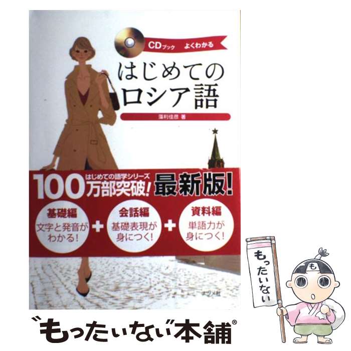 【中古】 はじめてのロシア語 よくわかる CDブック / 藻利 佳彦 / ナツメ社 単行本（ソフトカバー） 【メール便送料無料】【あす楽対応】