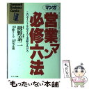 【中古】 マンガ営業マン必修六法 このポイントをおさえて業績をあげろ / 長尾 正博, 不破 さと士 / サンマーク出版 単行本 【メール便送料無料】【あす楽対応】