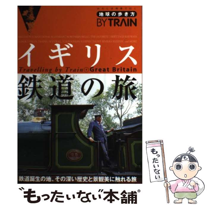 著者：「地球の歩き方」編集室出版社：ダイヤモンド社サイズ：単行本ISBN-10：4478051313ISBN-13：9784478051313■こちらの商品もオススメです ● 地球の歩き方by　train（4）改訂第3版 / 地球の歩き方編集室 / ダイヤモンド社 [単行本] ■通常24時間以内に出荷可能です。※繁忙期やセール等、ご注文数が多い日につきましては　発送まで48時間かかる場合があります。あらかじめご了承ください。 ■メール便は、1冊から送料無料です。※宅配便の場合、2,500円以上送料無料です。※最短翌日配達ご希望の方は、宅配便をご選択下さい。※「代引き」ご希望の方は宅配便をご選択下さい。※配送番号付きのゆうパケットをご希望の場合は、追跡可能メール便（送料210円）をご選択ください。■ただいま、オリジナルカレンダーをプレゼントしております。■お急ぎの方は「もったいない本舗　お急ぎ便店」をご利用ください。最短翌日配送、手数料298円から■まとめ買いの方は「もったいない本舗　おまとめ店」がお買い得です。■中古品ではございますが、良好なコンディションです。決済は、クレジットカード、代引き等、各種決済方法がご利用可能です。■万が一品質に不備が有った場合は、返金対応。■クリーニング済み。■商品画像に「帯」が付いているものがありますが、中古品のため、実際の商品には付いていない場合がございます。■商品状態の表記につきまして・非常に良い：　　使用されてはいますが、　　非常にきれいな状態です。　　書き込みや線引きはありません。・良い：　　比較的綺麗な状態の商品です。　　ページやカバーに欠品はありません。　　文章を読むのに支障はありません。・可：　　文章が問題なく読める状態の商品です。　　マーカーやペンで書込があることがあります。　　商品の痛みがある場合があります。