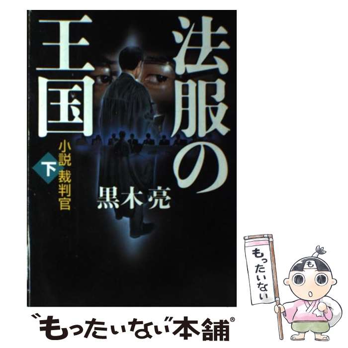 【中古】 法服の王国 小説裁判官 下 / 黒木亮 / 産経新聞出版 [単行本]【メール便送料無料】【あす楽対応】