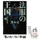  法服の王国 小説裁判官 下 / 黒木亮 / 産経新聞出版 