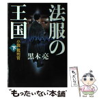 【中古】 法服の王国 小説裁判官 下 / 黒木亮 / 産経新聞出版 [単行本]【メール便送料無料】【あす楽対応】