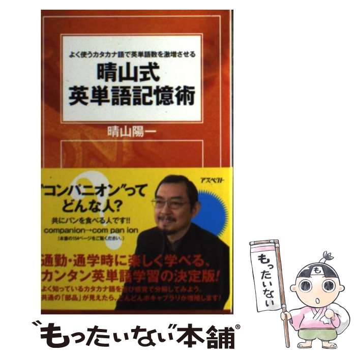  晴山式英単語記憶術 よく使うカタカナ語で英単語数を激増させる / 晴山 陽一 / アスペクト 