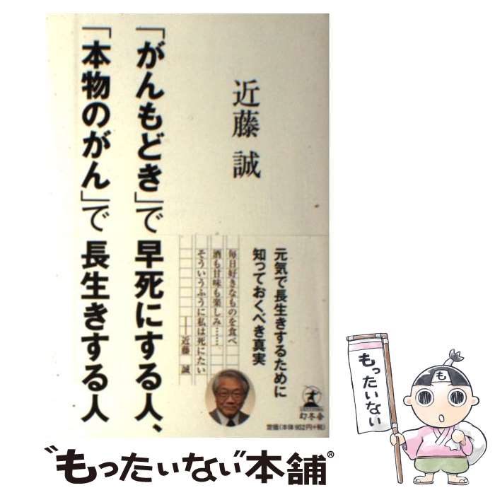 楽天もったいない本舗　楽天市場店【中古】 「がんもどき」で早死にする人、「本物のがん」で長生きする人 / 近藤 誠 / 幻冬舎 [単行本]【メール便送料無料】【あす楽対応】