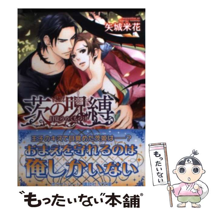 【中古】 茨の呪縛 目覚めのくちづけ / 矢城 米花, 宝井 さき / 講談社 [文庫]【メール便送料無料】【あす楽対応】