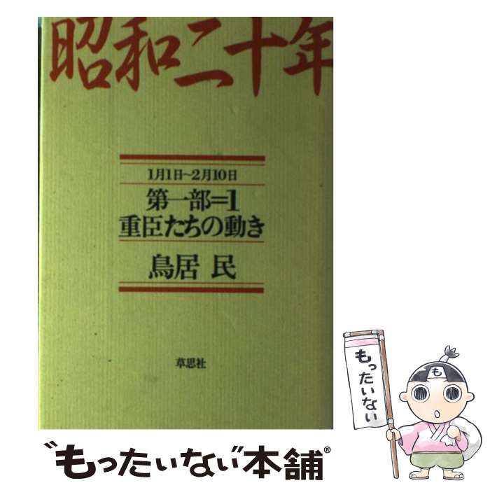 【中古】 昭和二十年 第1部＝1（1月1日～2月10 / 鳥居 民 / 草思社 [単行本]【メール便送料無料】【あす楽対応】