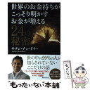 【中古】 世界のお金持ちがこっそり明かすお金が増える24の秘密 / サチン チョードリー / フォレスト出版 単行本（ソフトカバー） 【メール便送料無料】【あす楽対応】