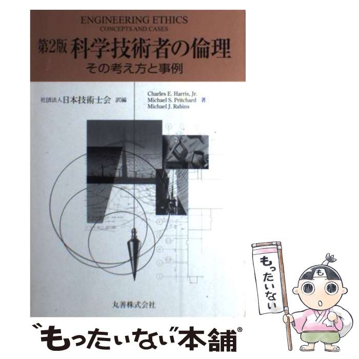 【中古】 科学技術者の倫理 その考え方と事例 第2版 / Charles E.Harris, 日本技術士会 / 丸善出版 [単行本]【メール便送料無料】【あす楽対応】