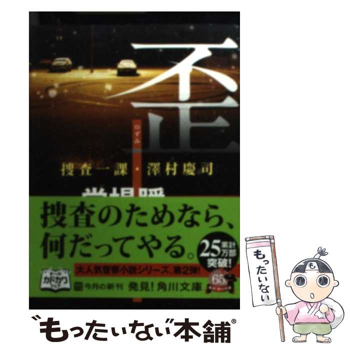 【中古】 歪 捜査一課・澤村慶司 / 堂場 瞬一 / KADOKAWA [文庫]【メール便送料無料】【あす楽対応】