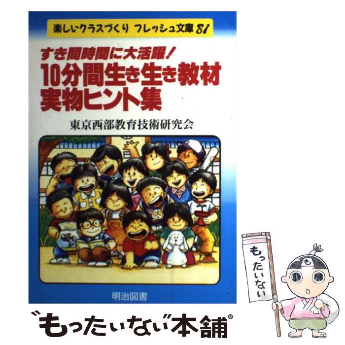 【中古】 10分間生き生き教材・実物ヒント集 / 東京西部教育技術研究会 / 明治図書出版 [単行本]【メール便送料無料】【最短翌日配達対応】