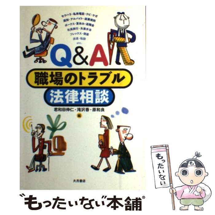 著者：君和田 伸仁出版社：大月書店サイズ：単行本ISBN-10：4272310399ISBN-13：9784272310395■通常24時間以内に出荷可能です。※繁忙期やセール等、ご注文数が多い日につきましては　発送まで48時間かかる場合があります。あらかじめご了承ください。 ■メール便は、1冊から送料無料です。※宅配便の場合、2,500円以上送料無料です。※最短翌日配達ご希望の方は、宅配便をご選択下さい。※「代引き」ご希望の方は宅配便をご選択下さい。※配送番号付きのゆうパケットをご希望の場合は、追跡可能メール便（送料210円）をご選択ください。■ただいま、オリジナルカレンダーをプレゼントしております。■お急ぎの方は「もったいない本舗　お急ぎ便店」をご利用ください。最短翌日配送、手数料298円から■まとめ買いの方は「もったいない本舗　おまとめ店」がお買い得です。■中古品ではございますが、良好なコンディションです。決済は、クレジットカード、代引き等、各種決済方法がご利用可能です。■万が一品質に不備が有った場合は、返金対応。■クリーニング済み。■商品画像に「帯」が付いているものがありますが、中古品のため、実際の商品には付いていない場合がございます。■商品状態の表記につきまして・非常に良い：　　使用されてはいますが、　　非常にきれいな状態です。　　書き込みや線引きはありません。・良い：　　比較的綺麗な状態の商品です。　　ページやカバーに欠品はありません。　　文章を読むのに支障はありません。・可：　　文章が問題なく読める状態の商品です。　　マーカーやペンで書込があることがあります。　　商品の痛みがある場合があります。
