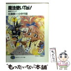 【中古】 魔法使いTai！ 春風のマジック / 佐藤 順一, 小中 千昭, 伊藤 郁子 / KADOKAWA(富士見書房) [文庫]【メール便送料無料】【あす楽対応】