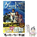 【中古】 ゲート 自衛隊彼の地にて 斯く戦えり 外伝（南海漂流編） / 柳内 たくみ, Daisuke Izuka / アルファポリス 単行本 【メール便送料無料】【あす楽対応】