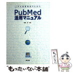 【中古】 上手な情報検索のためのPubMed活用マニュアル / 縣 俊彦 / 南江堂 [単行本]【メール便送料無料】【あす楽対応】